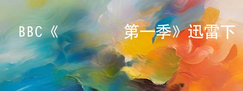 曹建慧發布BBC《隨機應變第一季》迅雷下載/在線觀看/百度云-犯罪/歷史載-美劇天堂